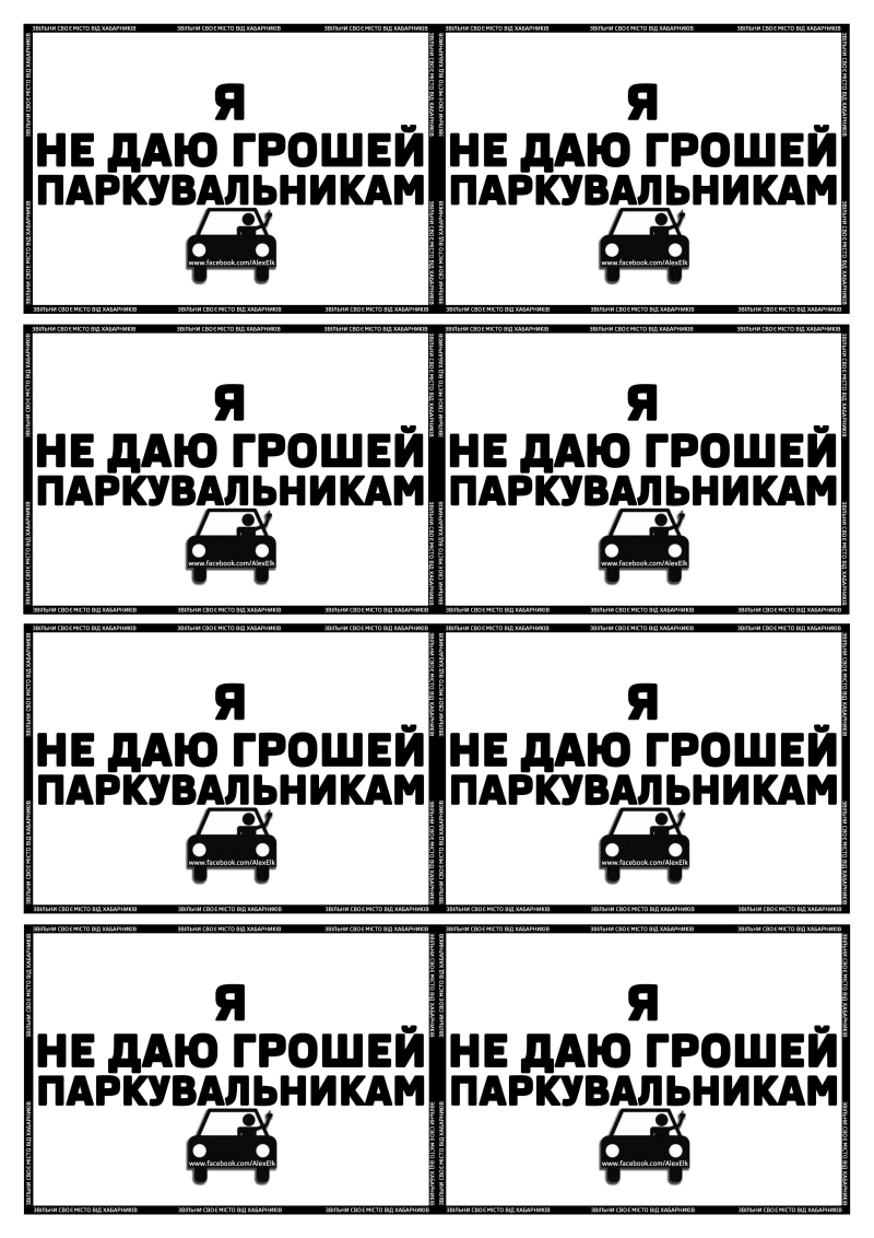 Для всех, кто не дает деньги попрошайкам-парковщикам - новый принт согласно правок от 25.06.2014 к постанове 1342