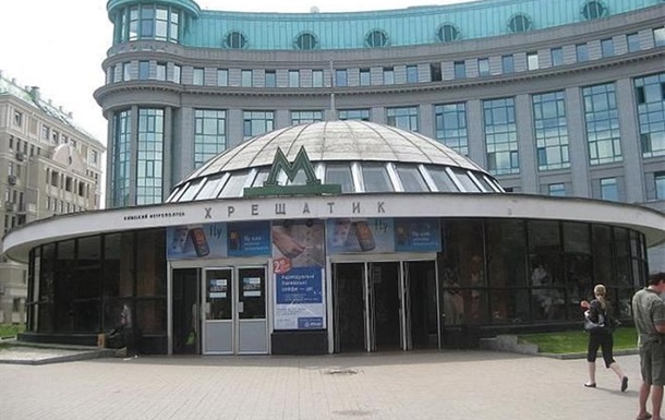 В Киеве минировали станции метро Крещатик и Гидропарк В Киеве минировали станции метро Крещатик и Гидропарк