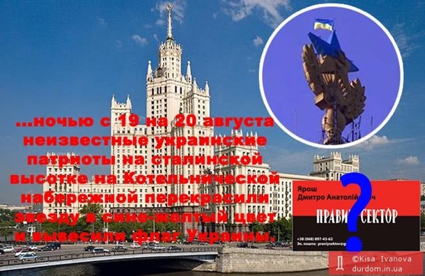 Флаг Украины на московской высотке Флаг Украины на московской высотке