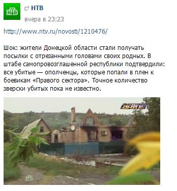 Цинизм лжи НТВ зашкаливает: телеканал выдал зверства российских террористов за зверства Правого сектора. ФОТО 18+ Цинизм лжи НТВ зашкаливает: телеканал выдал зверства российских террористов за зверства Правого сектора. ФОТО 18+