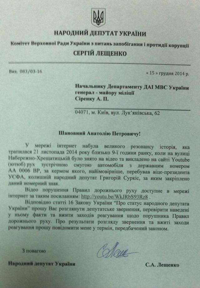 Нардеп Лещенко обратился в ГАИ с требованием наказать кортеж Суркиса, нарушивший правила дорожного движения. ВИДЕО Нардеп Лещенко обратился в ГАИ с требованием наказать кортеж Суркиса, нарушивший правила дорожного движения. ВИДЕО