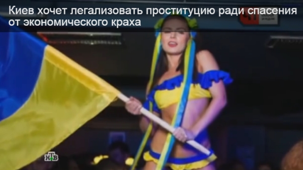 Украинки предлагают себя бойцам Нацгвардии за 10 гривен. Страна легализует проституцию для спасения экономики - Очередной вброс НТВ