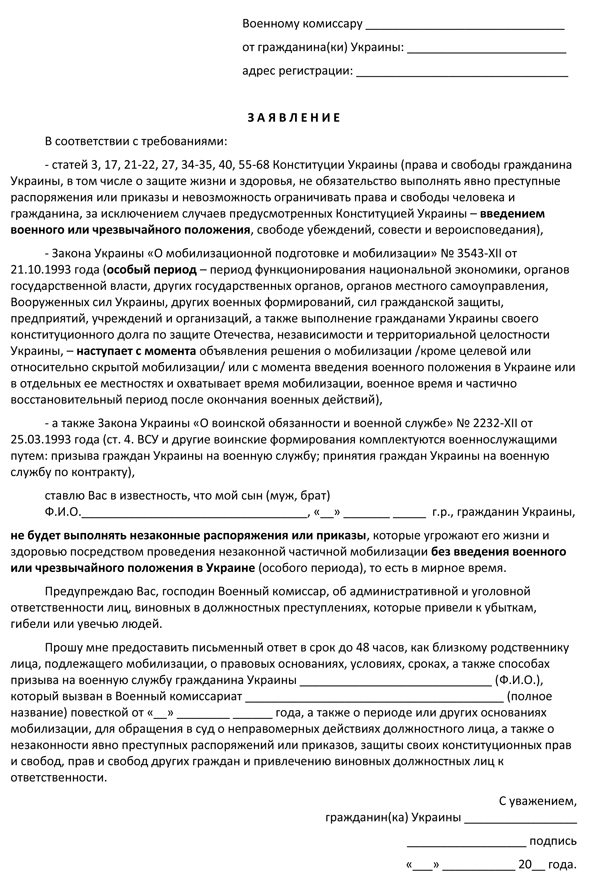 Образец заявления по законному отказу от мобилизации Образец заявления по законному отказу от мобилизации