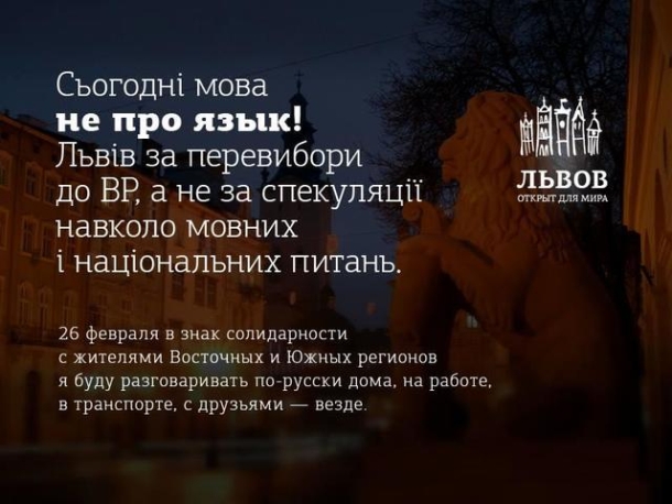Восток и Запад вместе: Львов заговорит на русском. ФОТО Восток и Запад вместе: Львов заговорит на русском. ФОТО