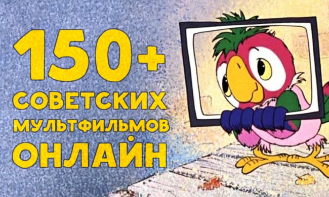 150+ советских мультфильмов онлайн 150+ советских мультфильмов онлайн