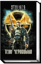 Тени Чернобыля