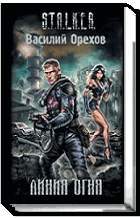 Линия огня
