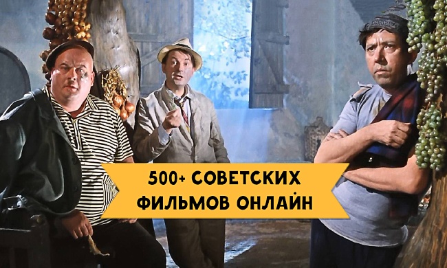 500+ советских фильмов онлайн 500+ советских фильмов онлайн