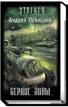 Сердце Зоны