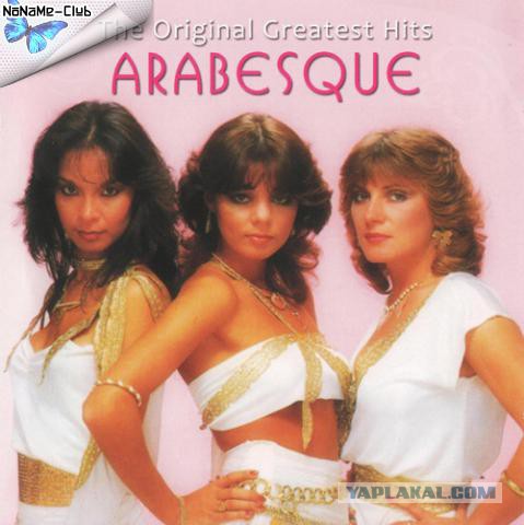 Arabesque - Девушки из эстрады 80-90х Arabesque - Девушки из эстрады 80-90х