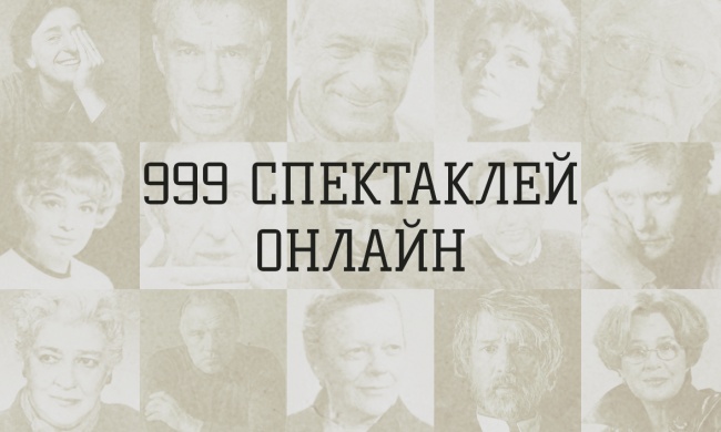 999+ спектаклей онлайн 999+ спектаклей онлайн