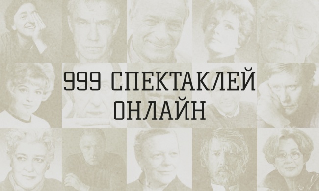 999+ спектаклей онлайн