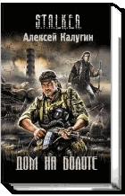 Дом на болоте