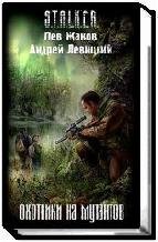 Охотники на мутантов