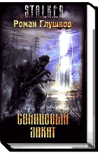 Свинцовый Закат