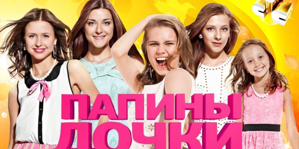 «Папины дочки»... актёры сериала 8 лет спустя «Папины дочки»... актёры сериала 8 лет спустя