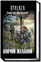 Ловчий желаний