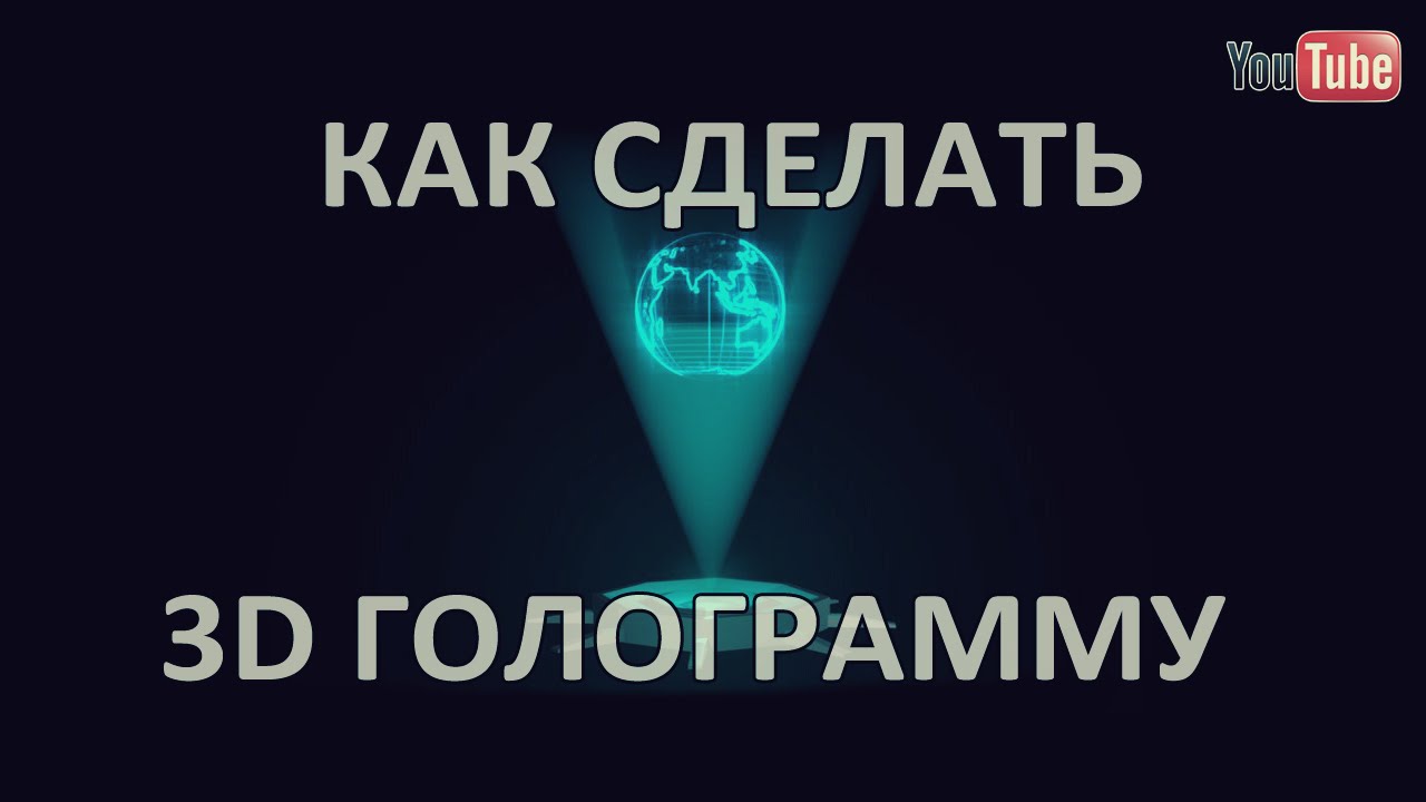 Как сделать голограмму своими руками Как сделать голограмму своими руками