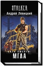 Сага смерти: Мгла