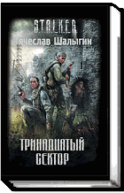Тринадцатый сектор