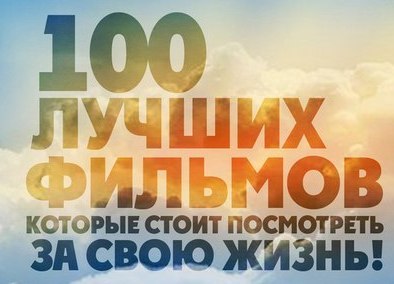 100 лучших фильмов, которые стоит посмотреть за свою жизнь