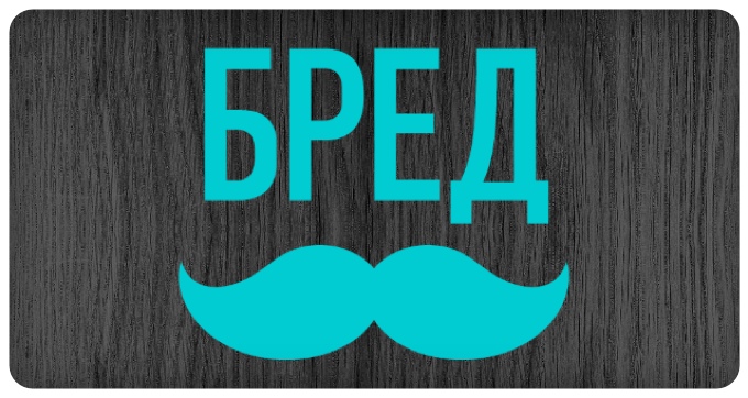 Бредусы iOS ответы Бредусы iOS ответы