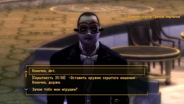 Fallout: New Vegas. Пища для гурманов Пища для гурманов