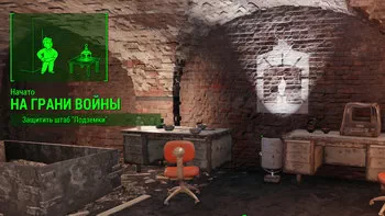 Fallout 4. На грани войны На грани войны
