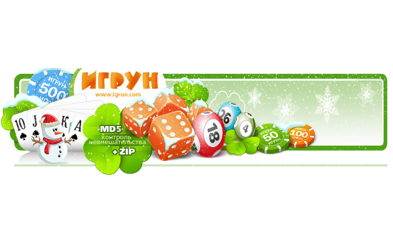 ИГРУН - азартные игры разума. Симбиоз интернет лото и интернет казино ИГРУН - азартные игры разума. Симбиоз интернет лото и интернет казино
