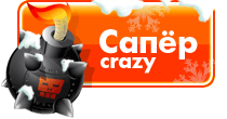 Сапёр crazy