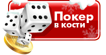 Покер на костях