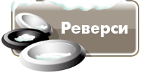 Игра Реверси on-line