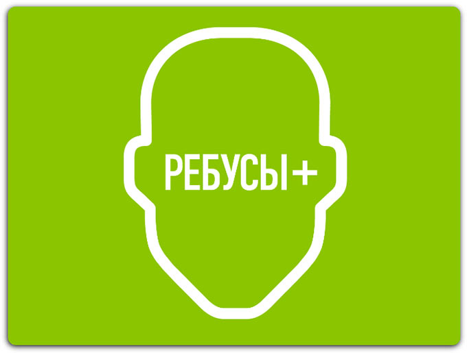 Ребусы+ iOS ответы Ребусы+ iOS ответы