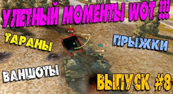 приколы World of Tanks