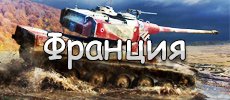 Обзоры, гайды, описания, плюсы и минусы - Танки World Of Tanks