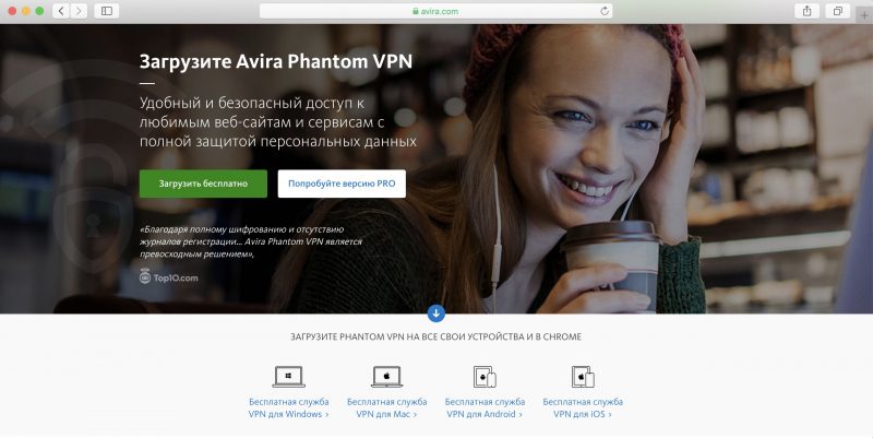 Avira Phantom VPN - Лучшие бесплатные VPN-сервисы для компьютеров и смартфонов Avira Phantom VPN - Бесплатные VPN-сервисы