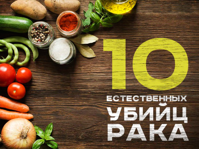 10 естественных убийц рака