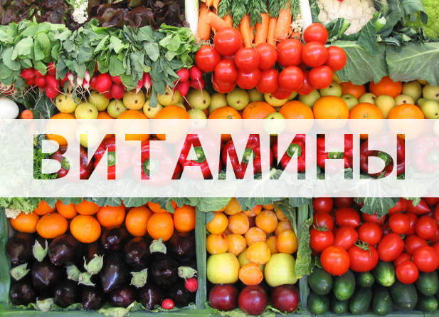 Инфографика Всё о витаминах Инфографика Всё о витаминах