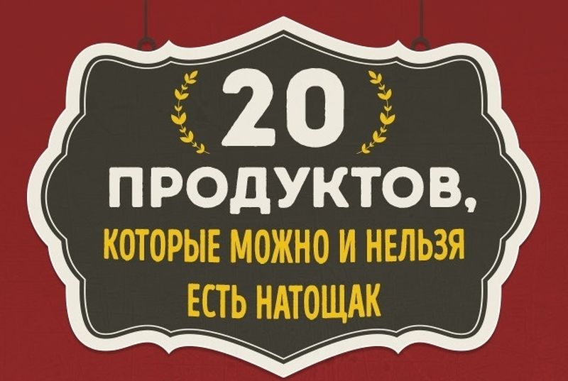 Продукты, которые можно и нельзя есть натощак Что можно/нельзя есть натощак