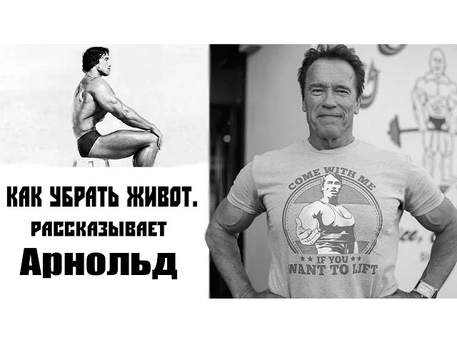 Как убрать живот: рассказывает Арнольд Арнольд: как убрать живот