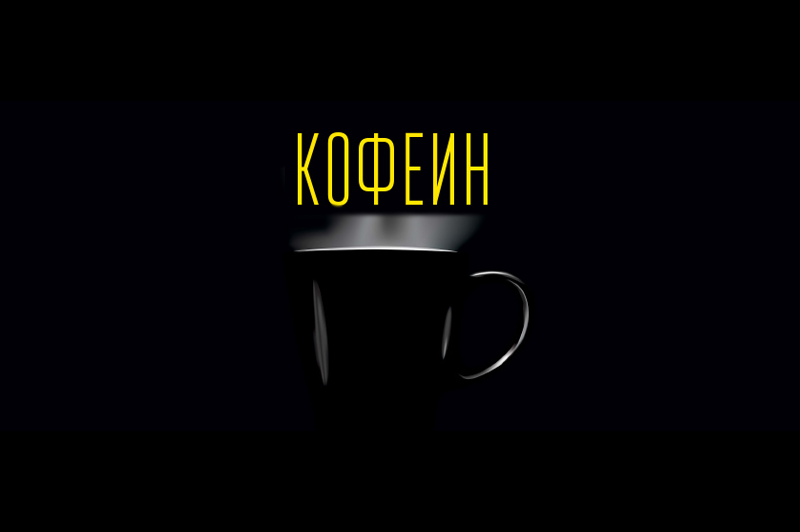 - Содержание кофеина в напитках - Содержание кофеина в напитках