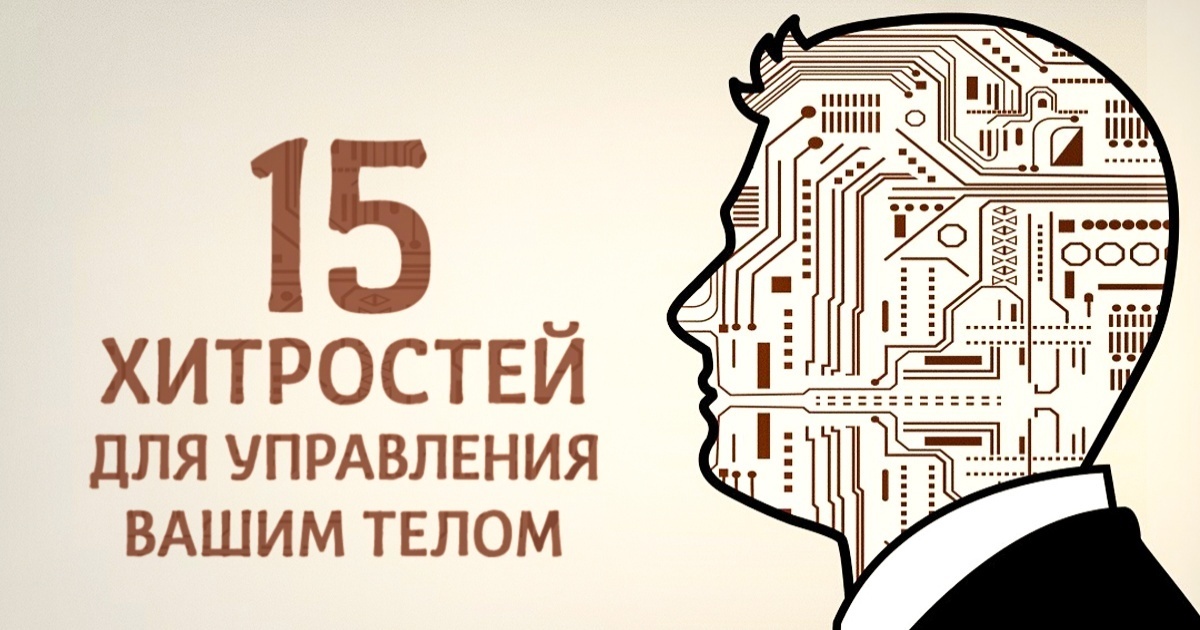 Хитрости для управления вашим телом Хитрости для управления вашим телом