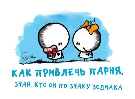 Как привлечь парня, зная кто он по знаку зодиака? Чем привлечь парня по зодиаку?
