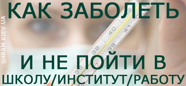 Как быстро заболеть? Как быстро заболеть?