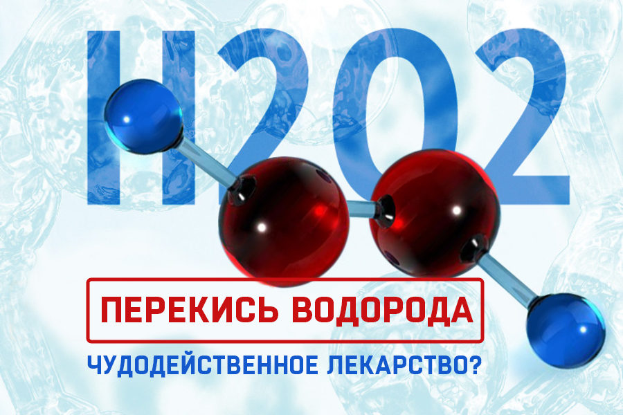 Перекись водорода и рак: вот что наука знает 50 лет и должны узнать вы Перекись водорода и Рак