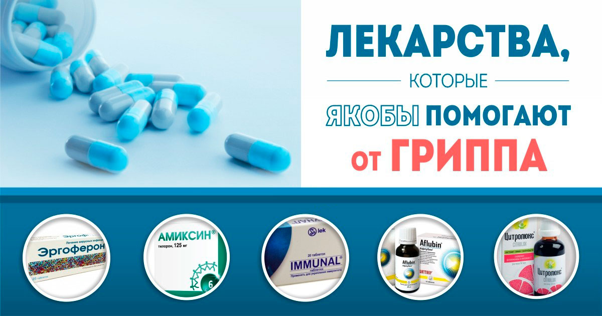 - Якобы от гриппа: потратить последнее, чтобы купить ненужное - Лекарства якобы от гриппа