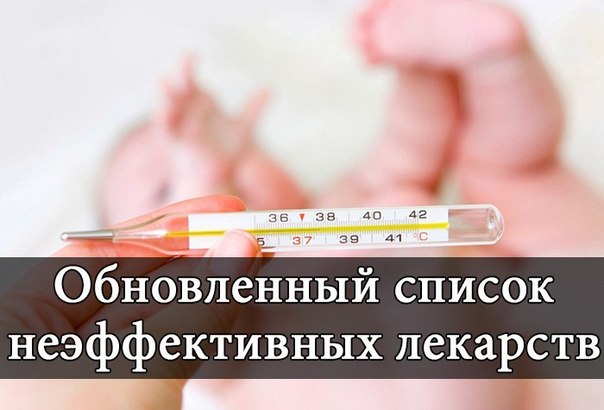 Список самых бесполезных лекарств Список самых бесполезных лекарств