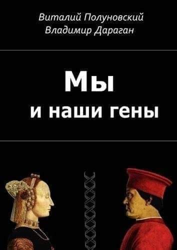 Гени та інтелект we-and-our-genes4.jpg