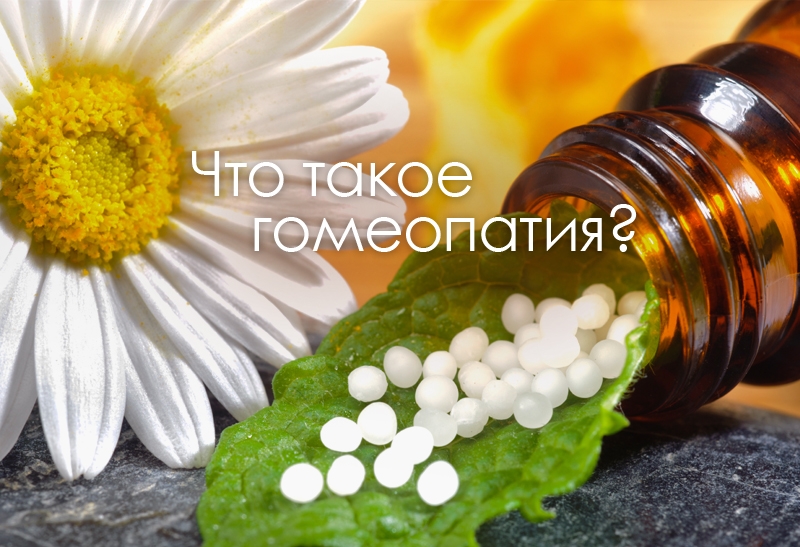 Что такое гомеопатия? Что такое гомеопатия?