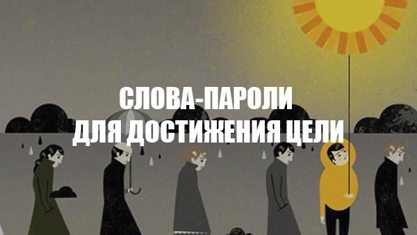 Слова-пароли для достижения цели Слова-пароли для достижения цели